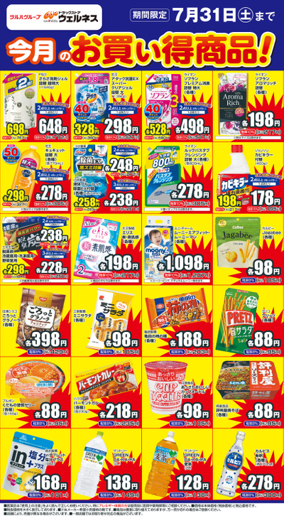 ドラッグストアウェルネス出雲駅北店のチラシ 特売情報をlineチラシでチェック