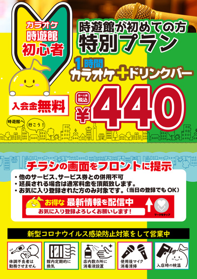 カラオケ時遊館郡山駅東店のチラシ 特売情報をlineチラシでチェック